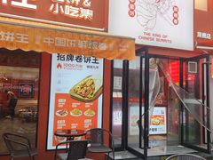 -鲜粮卷饼王(小白楼店)