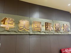 -华美国际影城(旧宫永辉店)