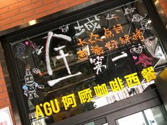 门面-阿顾西餐·牛排披萨(北戴河店)