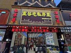 -五谷屯私房菜·始于2005(中山陵童卫路店)