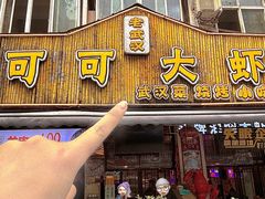 -可可大虾武汉土菜大排档(万松园1店)