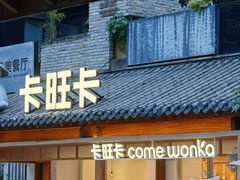 -卡旺卡(合肥半边街店)