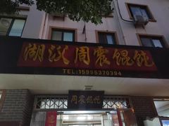 门面-周震馄饨