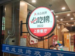 -熙成烧烤(白塔岭店)
