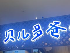 -贝儿多爸々の泡芙工房(嘉里汇店)