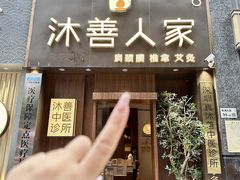 -沐善人家中医·推拿·理疗·三伏灸(新洲店)
