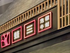-蛙三泡椒牛蛙(万象城店)