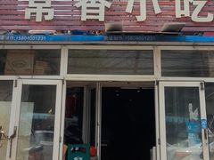 -常香小吃