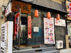 门面-福匠日本料理(人民路店)