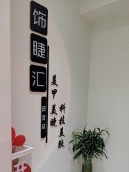 点击看大图 -iU美甲美睫