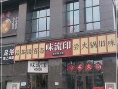-味流印市井火锅