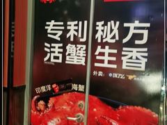 -七欣天香辣蟹火锅(南京夫子庙店)