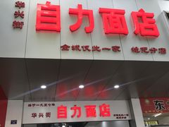 门面-华兴街自力面店