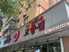 -故乡家韩国料理(丹东街店)