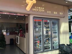门面-七叔是岛民(大学城gogo新天地店)