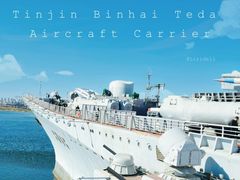 -泰达航母主题公园
