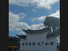 -和顺古镇