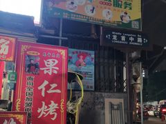 -小魏哥果仁烤面筋