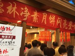 门面-功德林(南京西路店)