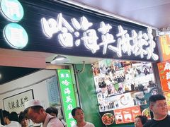 -哈海英麻辣烫(中华西路步行街店)
