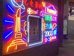 -关东古巷