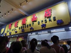 门面-百花传统甜品店(原址店)