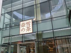 门面-奈雪的茶(观前街店)