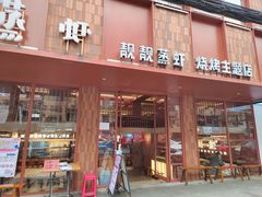 -靓靓蒸虾·头牌蒸虾(雪松路总店)