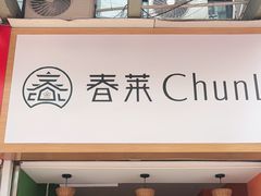 -春莱·老挝咖啡·泰式奶茶(钟楼店)