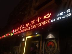 -大唐盲人按摩中心(黄山路店)