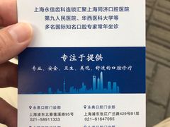 -永信齿科·永恩口腔门诊部(浦东新区店)