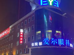 -东北大学附属辽宁爱尔眼科医院