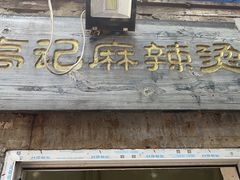 门面-高记麻辣烫