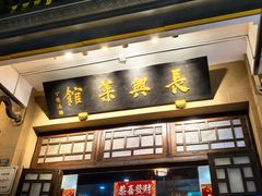 -长兴菜馆(高桥店)