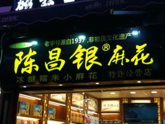 门面-陈昌银麻花(较场口夜市店)