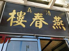 门面-燕春楼(海河华鼎店)