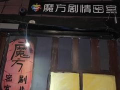 -魔方剧情密室(徐汇店)