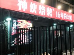 门面-神伙烧烤(江北黄泥塝店)