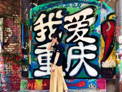 -黄桷坪涂鸦艺术街