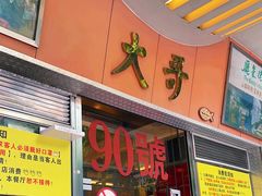 -大哥餐厅(西城花园店)