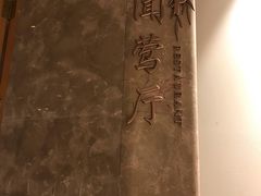 -杭州西湖柳莺里酒店·闻莺厅