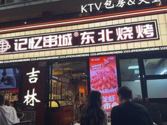 -记忆串城·东北烧烤·小龙虾·大型团建(南油店)