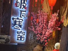 -破瓦寒窑·地摊烤羊排