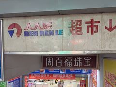 -人人乐(永川店)