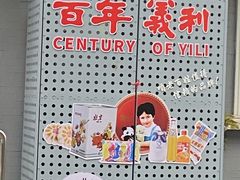 -百年义利(幸福大街店)