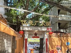 -仪表厂火锅(总店)