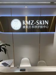 -康美贞·痘肌养护管理中心