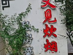 门面-又见炊烟私房菜(敬亭路店)
