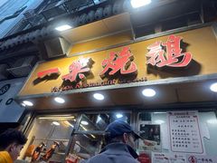 -一乐烧鹅(中环店)