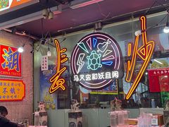 -马叉虫和妖且闲·长沙大排档(解放西店)